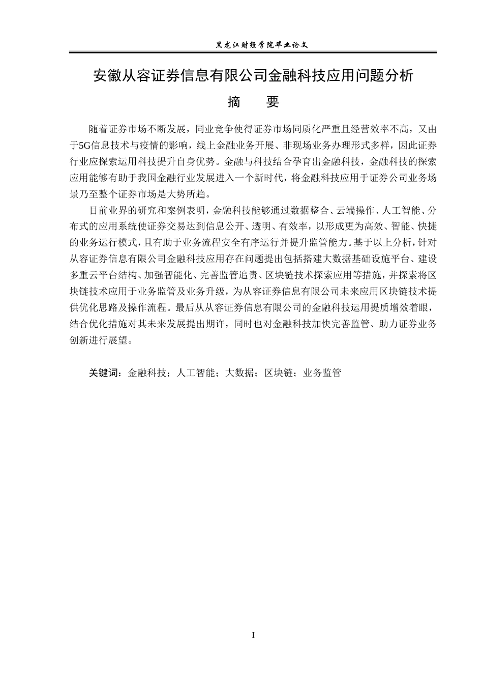 23年WP金融学-安徽从容证券信息有限公司金融科技应用问题分析-2019510947-程森.doc_第2页