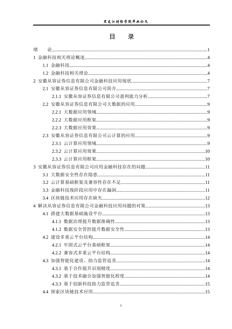 23年WP金融学-安徽从容证券信息有限公司金融科技应用问题分析-2019510947-程森.doc_第4页