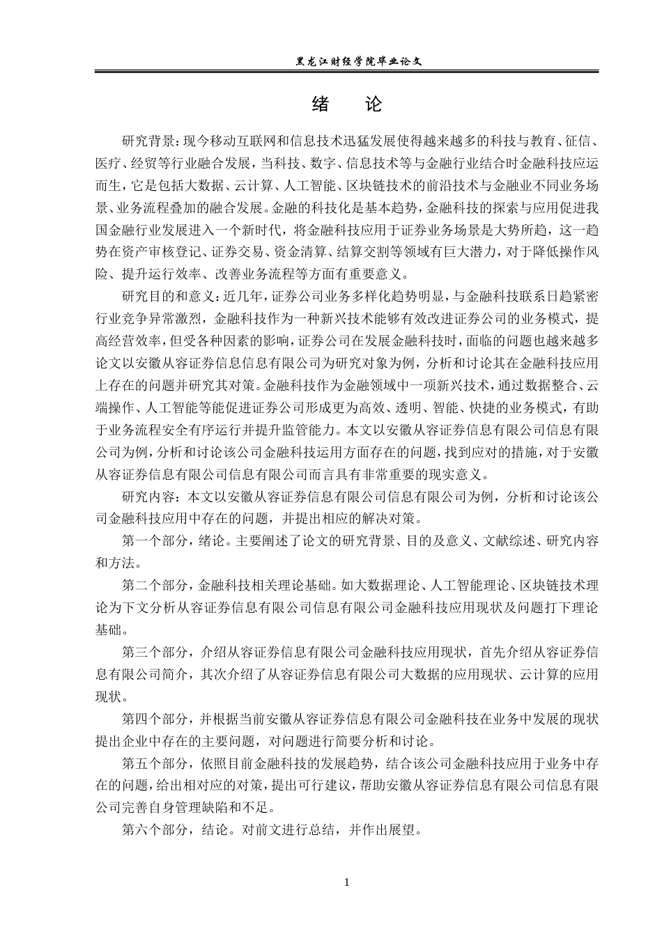23年WP金融学-安徽从容证券信息有限公司金融科技应用问题分析-2019510947-程森.doc_第6页