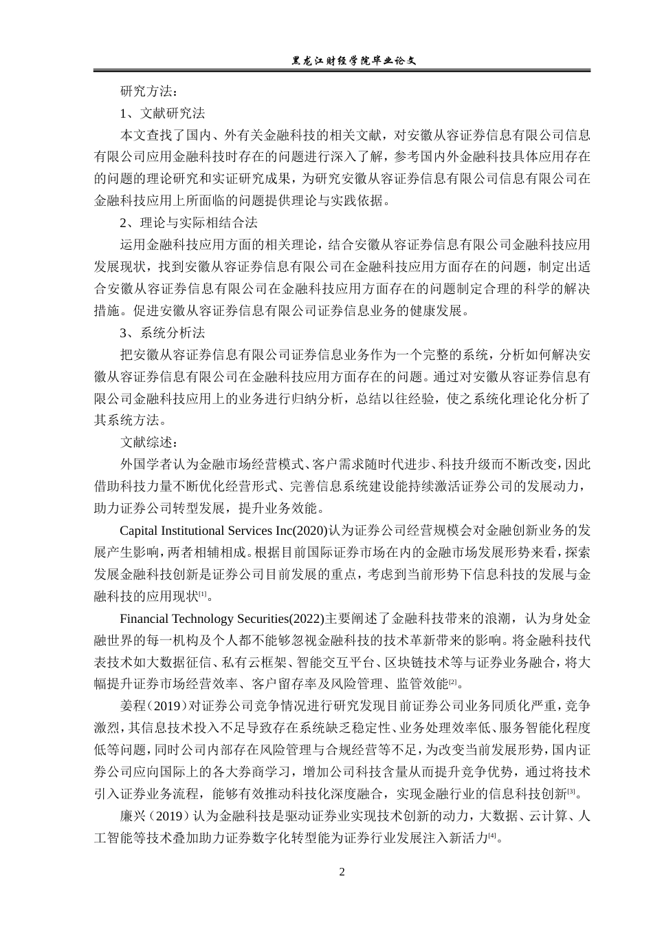 23年WP金融学-安徽从容证券信息有限公司金融科技应用问题分析-2019510947-程森.doc_第7页