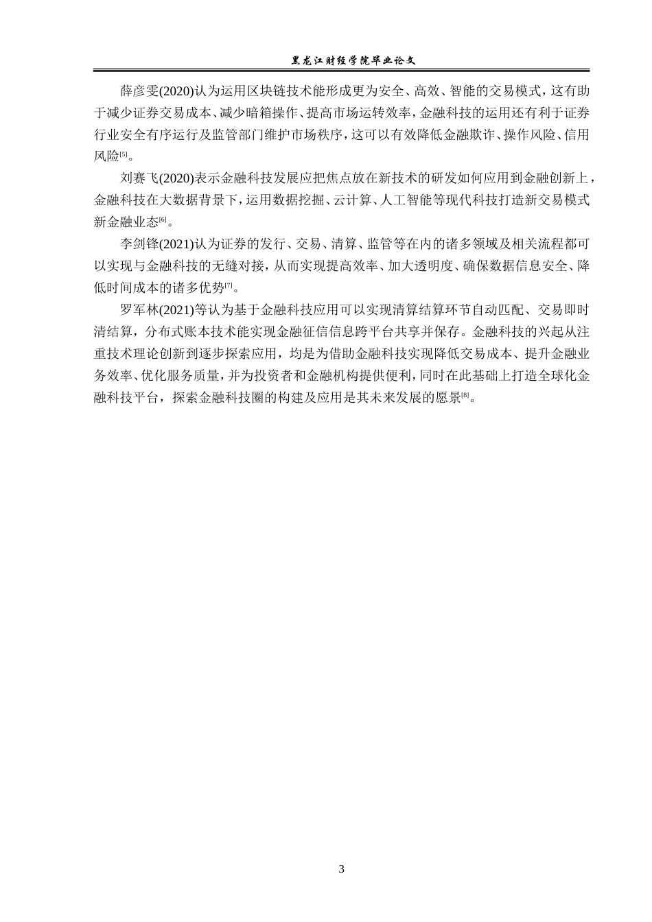 23年WP金融学-安徽从容证券信息有限公司金融科技应用问题分析-2019510947-程森.doc_第8页