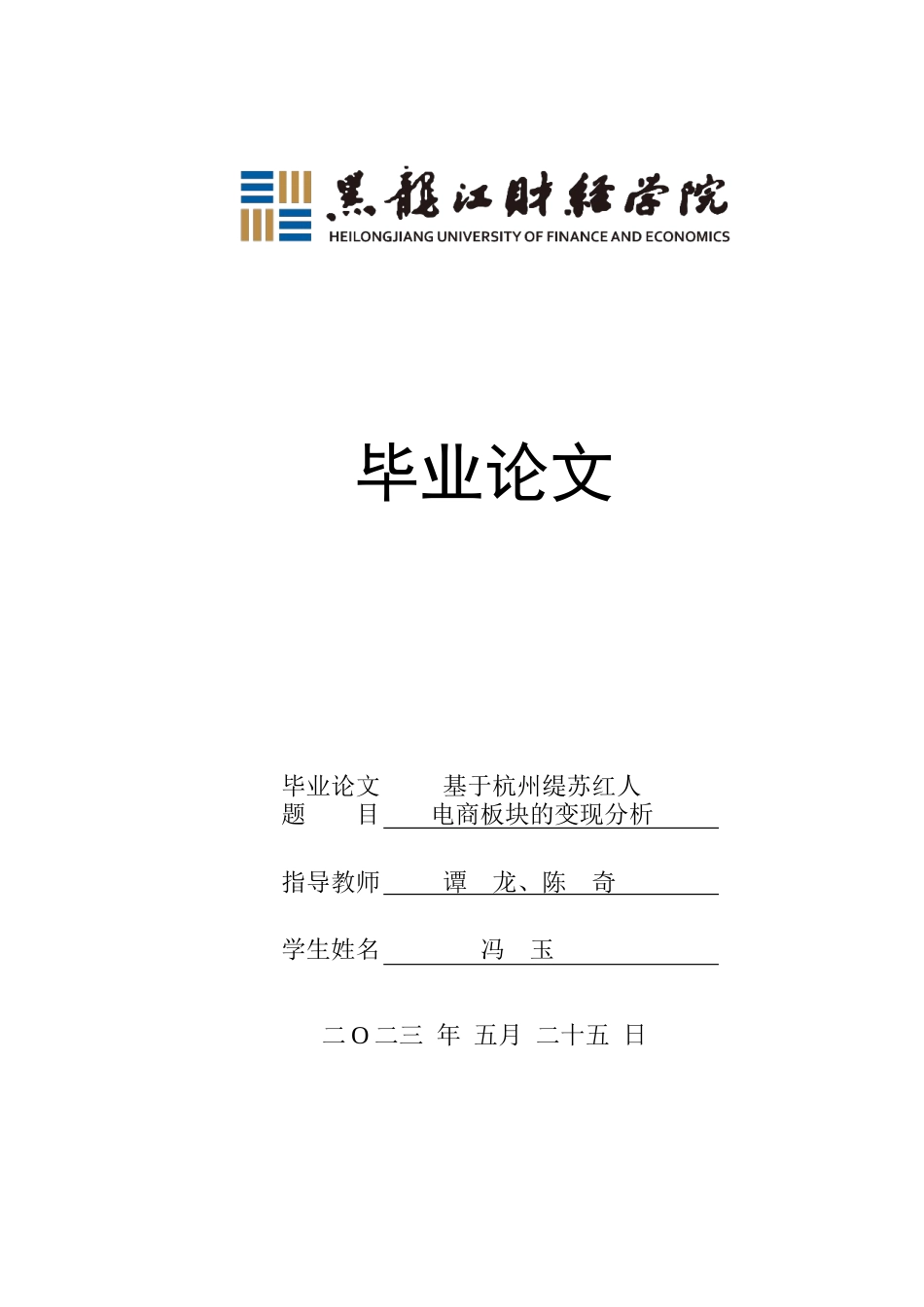 23年WP电子商务-基于杭州缇苏红人版块的变现分析-2019512921-冯玉.docx_第1页