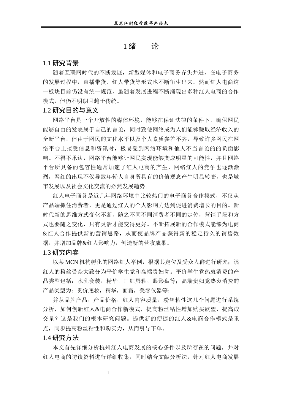 23年WP电子商务-基于杭州缇苏红人版块的变现分析-2019512921-冯玉.docx_第6页