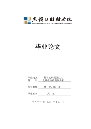 23年WP电子商务-基于杭州缇苏红人版块的变现分析-2019512921-冯玉.docx