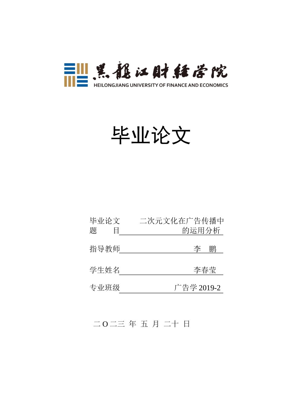 23年WP广告学-二次元文化在广告传播中的运用分析-2019512316-李春莹.doc_第1页
