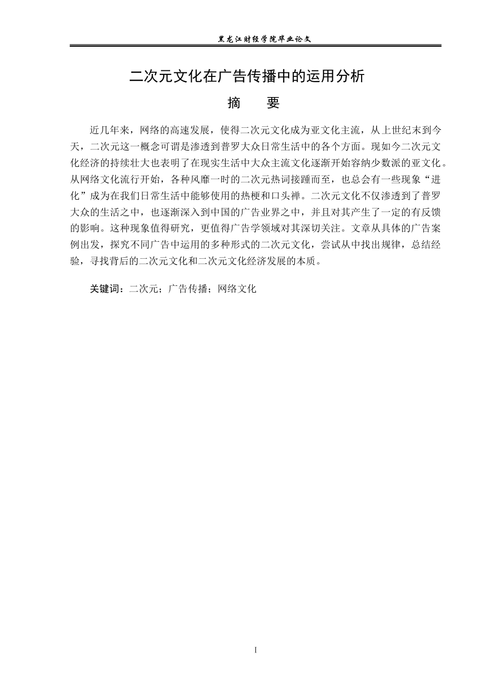 23年WP广告学-二次元文化在广告传播中的运用分析-2019512316-李春莹.doc_第2页