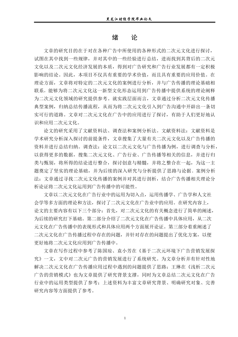 23年WP广告学-二次元文化在广告传播中的运用分析-2019512316-李春莹.doc_第5页