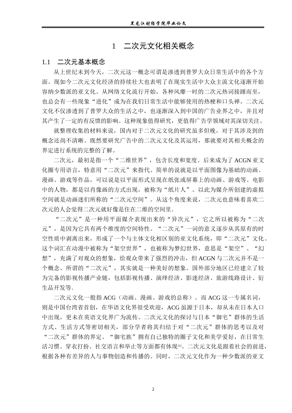 23年WP广告学-二次元文化在广告传播中的运用分析-2019512316-李春莹.doc_第6页