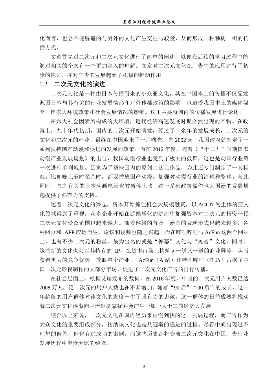 23年WP广告学-二次元文化在广告传播中的运用分析-2019512316-李春莹.doc_第7页