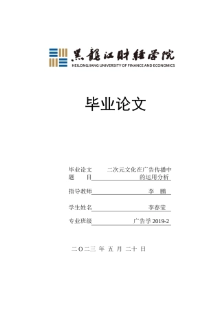 23年WP广告学-二次元文化在广告传播中的运用分析-2019512316-李春莹.doc