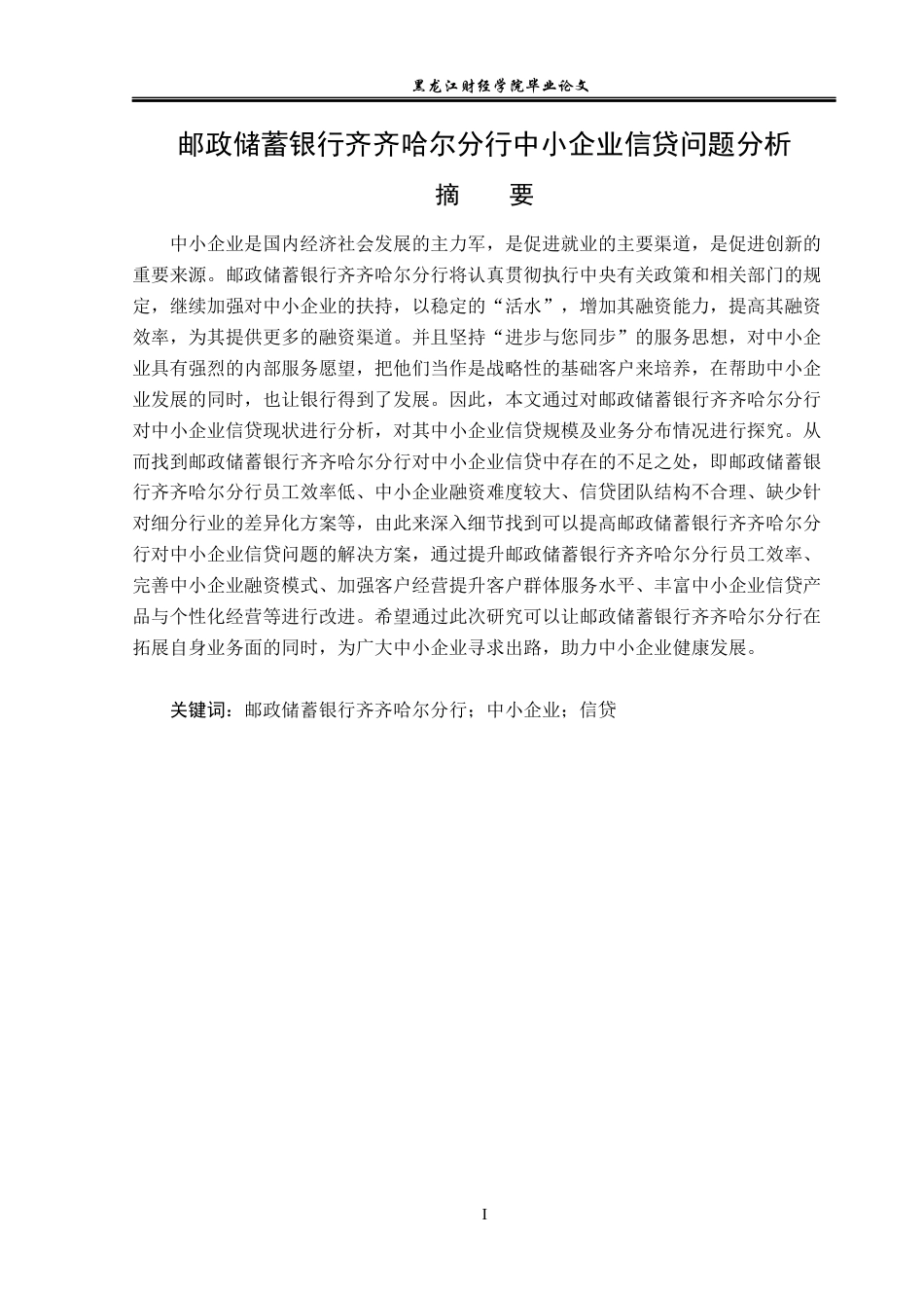 23年WP金融学-邮政储蓄银行齐齐哈尔分行中小企业信贷问题分析-2019512343-穆锁莲.docx_第2页
