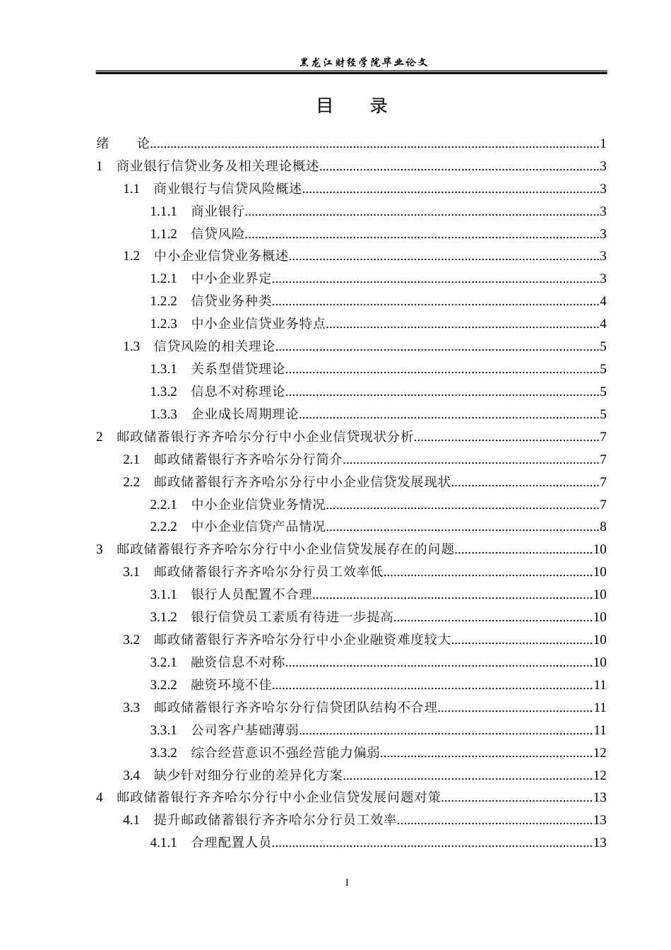 23年WP金融学-邮政储蓄银行齐齐哈尔分行中小企业信贷问题分析-2019512343-穆锁莲.docx_第4页