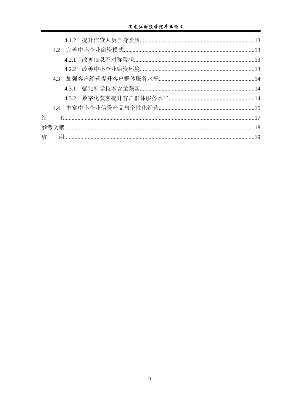23年WP金融学-邮政储蓄银行齐齐哈尔分行中小企业信贷问题分析-2019512343-穆锁莲.docx_第5页