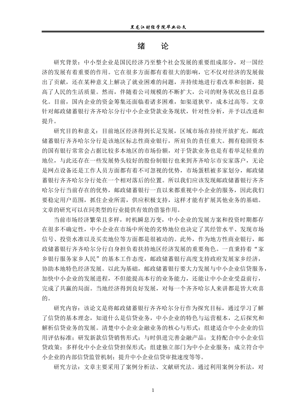 23年WP金融学-邮政储蓄银行齐齐哈尔分行中小企业信贷问题分析-2019512343-穆锁莲.docx_第6页