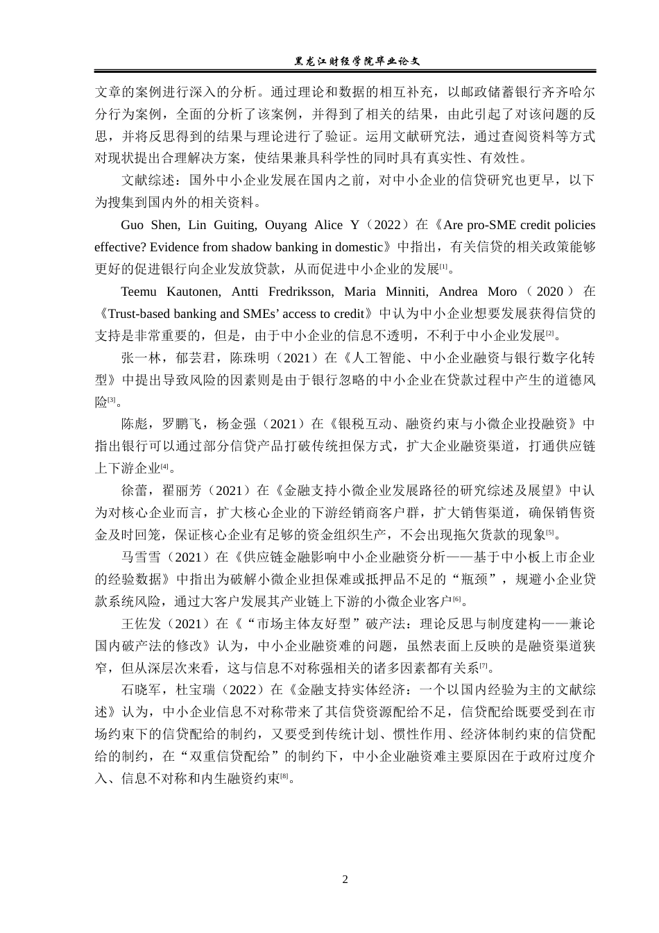 23年WP金融学-邮政储蓄银行齐齐哈尔分行中小企业信贷问题分析-2019512343-穆锁莲.docx_第7页