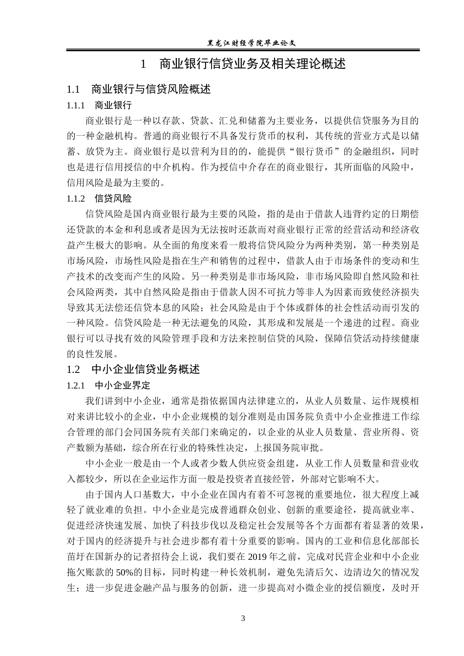 23年WP金融学-邮政储蓄银行齐齐哈尔分行中小企业信贷问题分析-2019512343-穆锁莲.docx_第8页