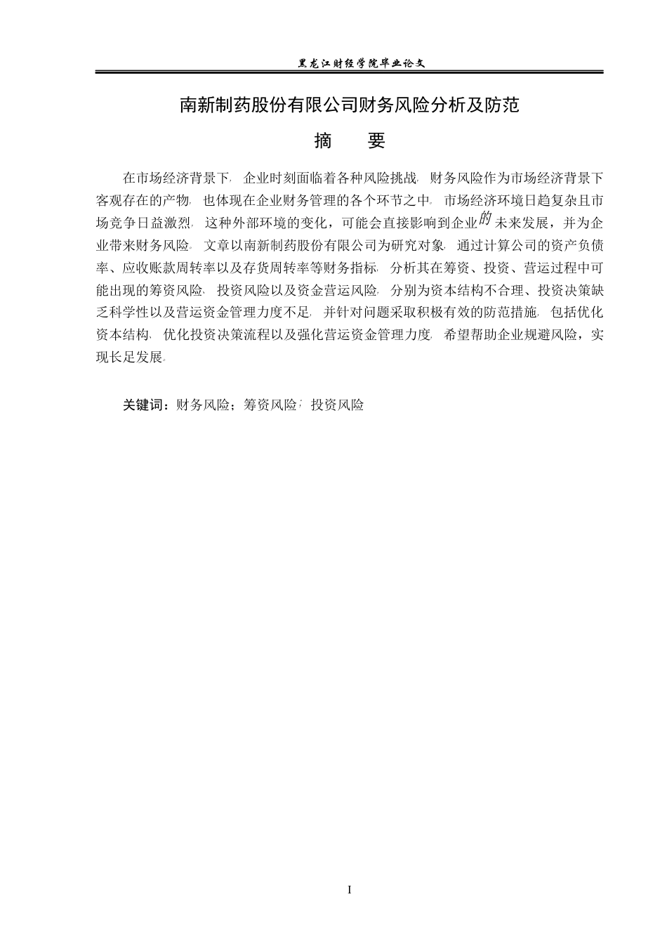 23年WP会计学-南新制药股份有限公司财务风险分析及防范-2019512755-王睿.docx_第2页