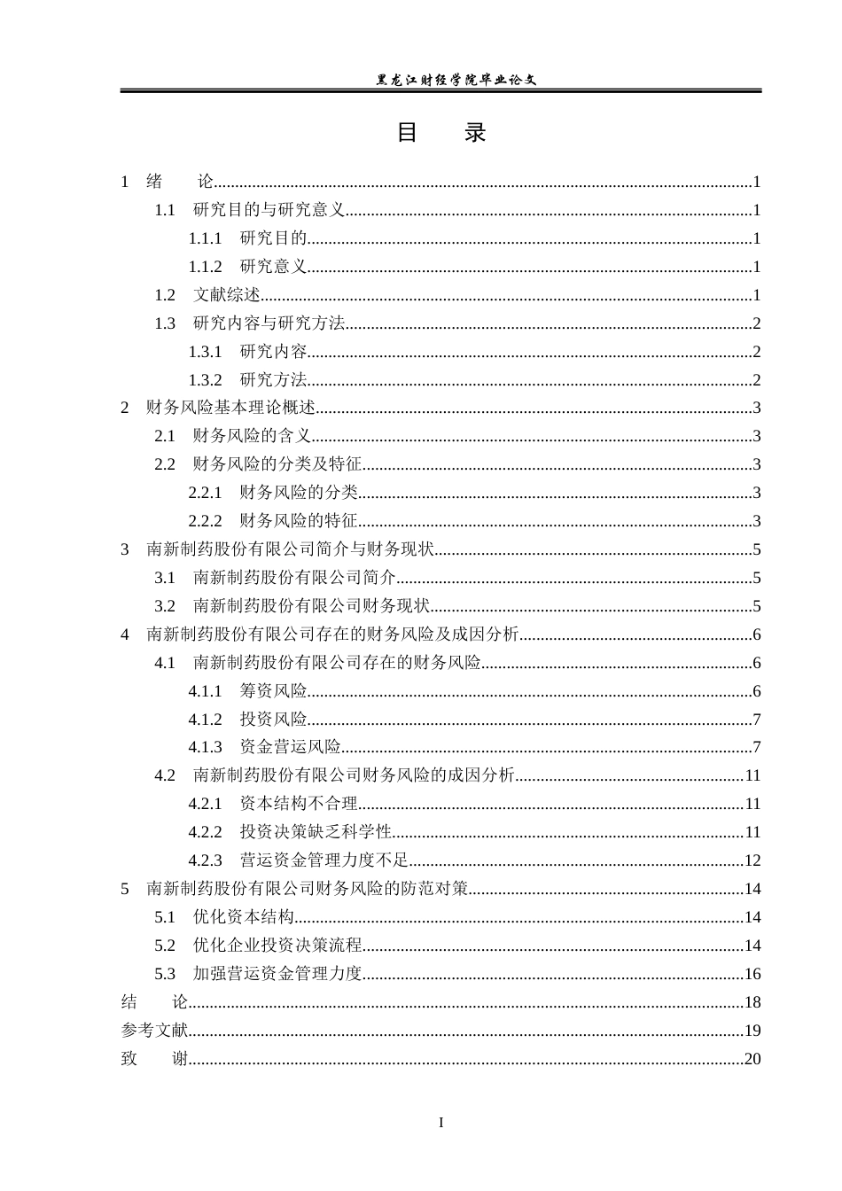 23年WP会计学-南新制药股份有限公司财务风险分析及防范-2019512755-王睿.docx_第4页