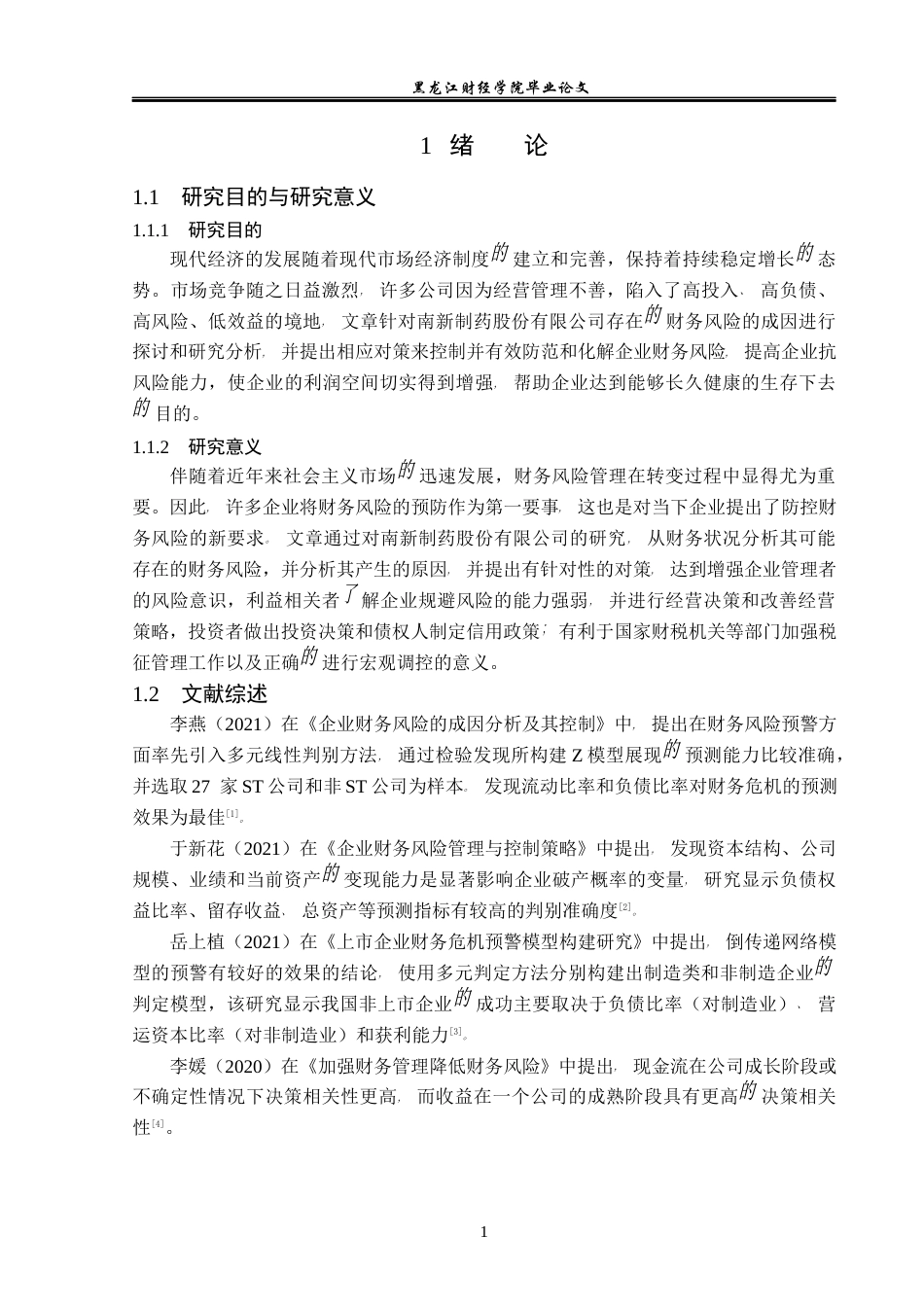 23年WP会计学-南新制药股份有限公司财务风险分析及防范-2019512755-王睿.docx_第6页