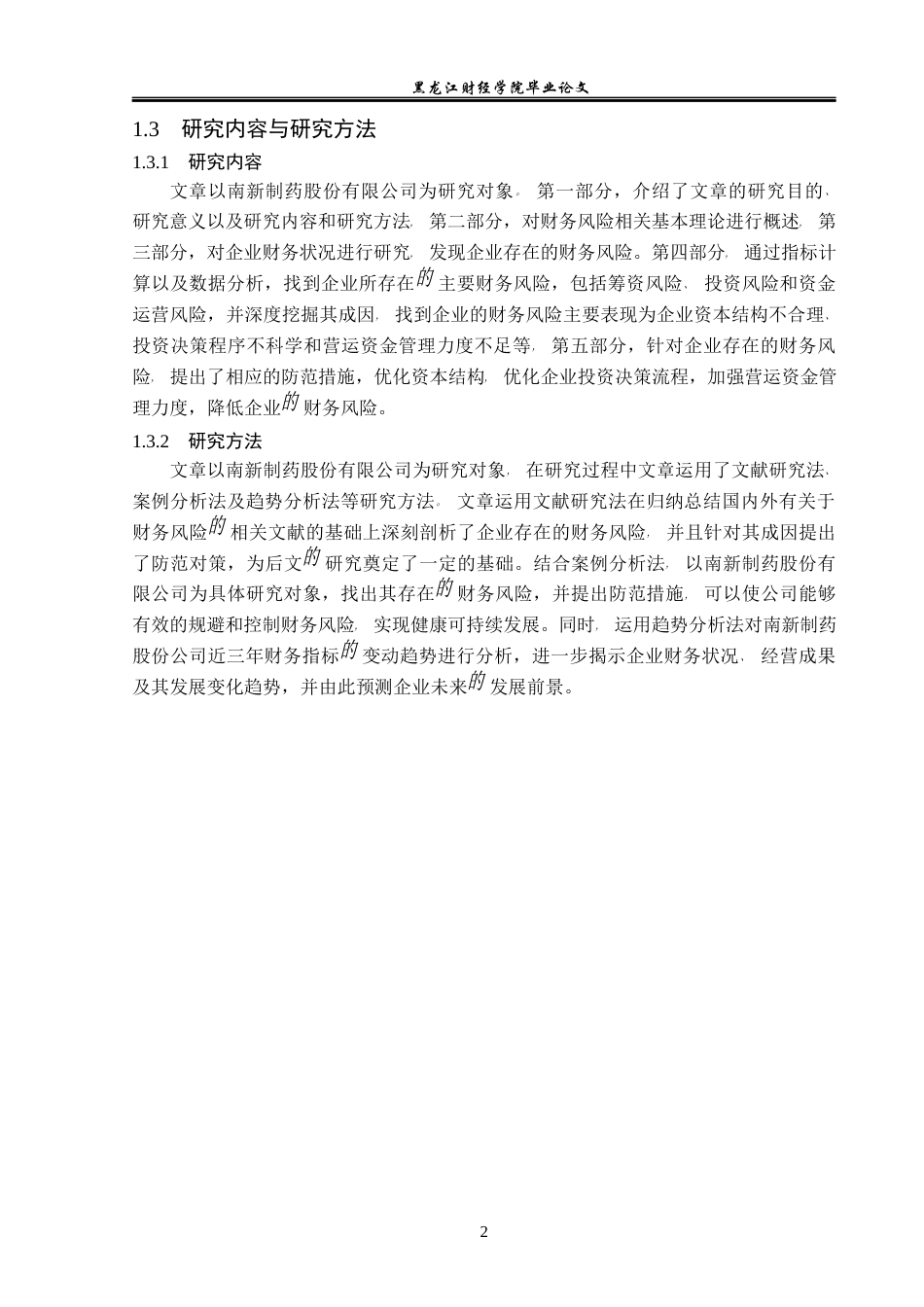 23年WP会计学-南新制药股份有限公司财务风险分析及防范-2019512755-王睿.docx_第7页