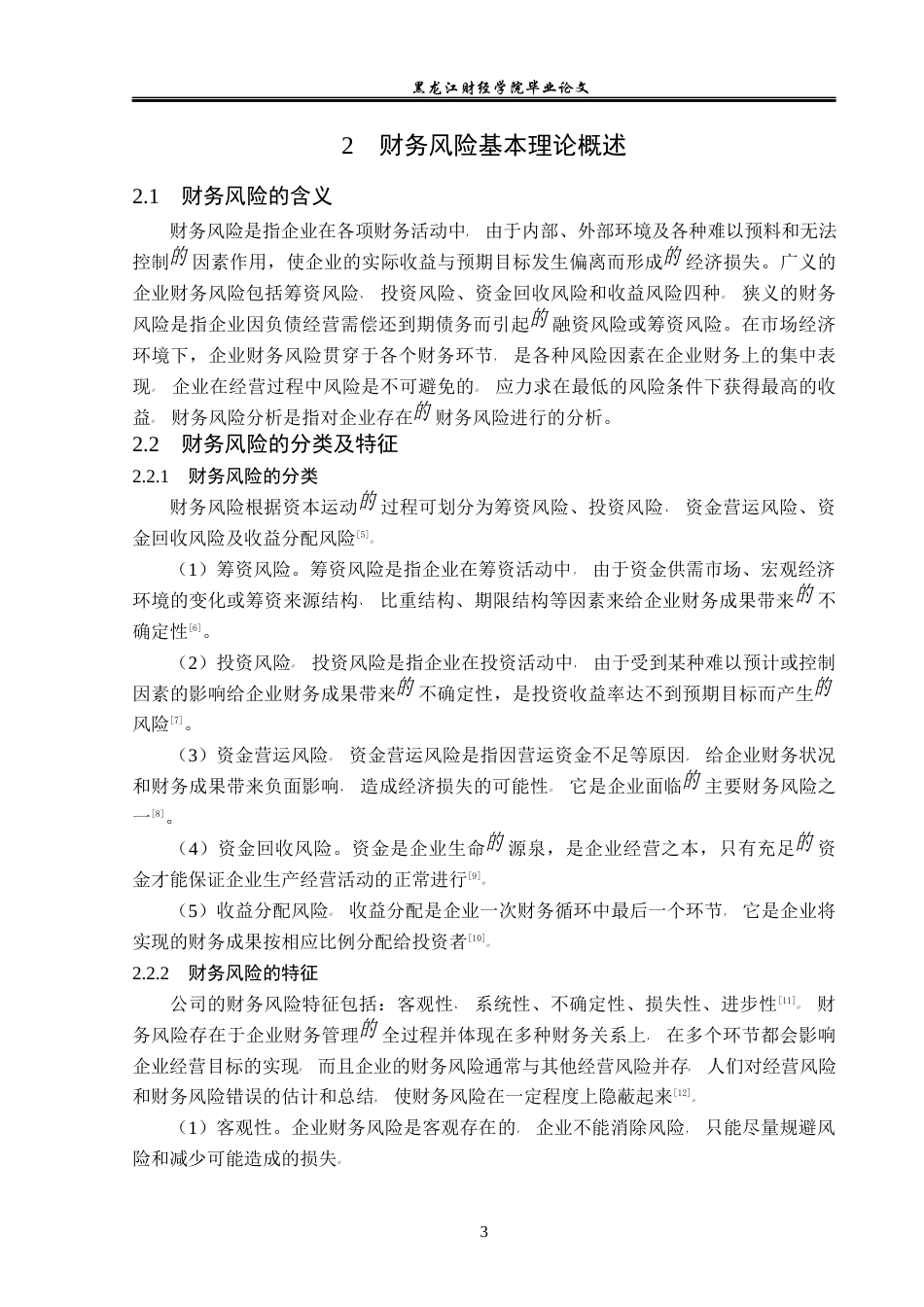 23年WP会计学-南新制药股份有限公司财务风险分析及防范-2019512755-王睿.docx_第8页