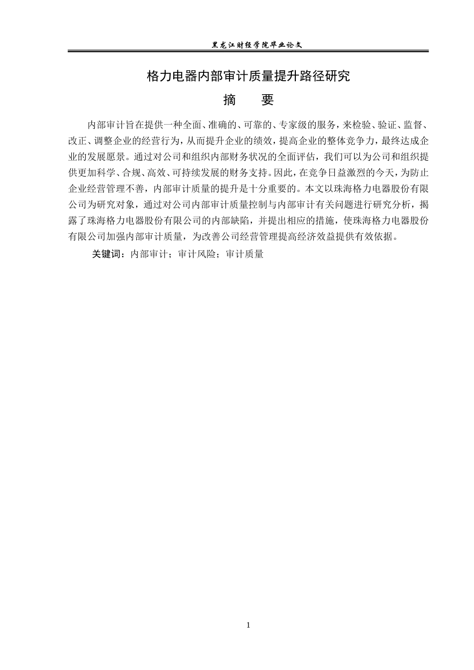 23年WP审计学-格力电器内部审计质量提升路径研究-2019511222-韩晓雨.doc_第2页