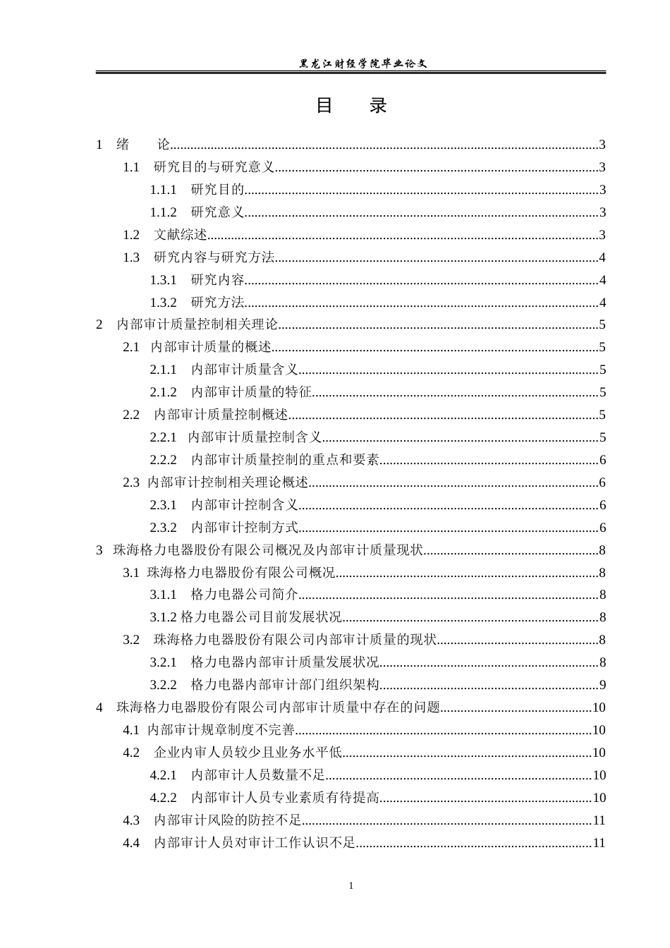 23年WP审计学-格力电器内部审计质量提升路径研究-2019511222-韩晓雨.doc_第4页