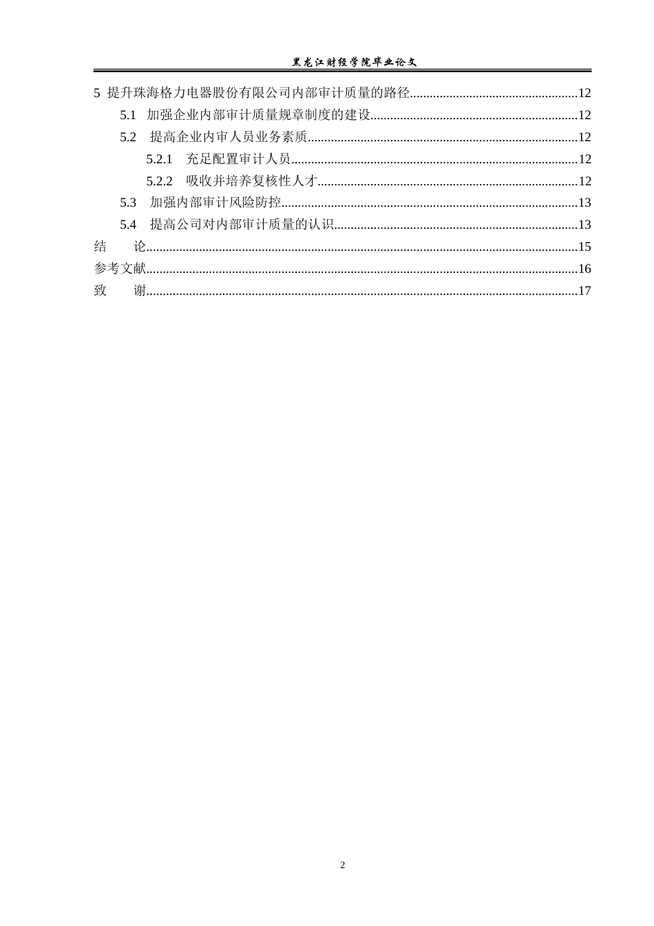 23年WP审计学-格力电器内部审计质量提升路径研究-2019511222-韩晓雨.doc_第5页