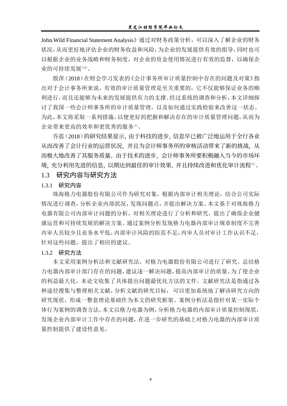 23年WP审计学-格力电器内部审计质量提升路径研究-2019511222-韩晓雨.doc_第7页