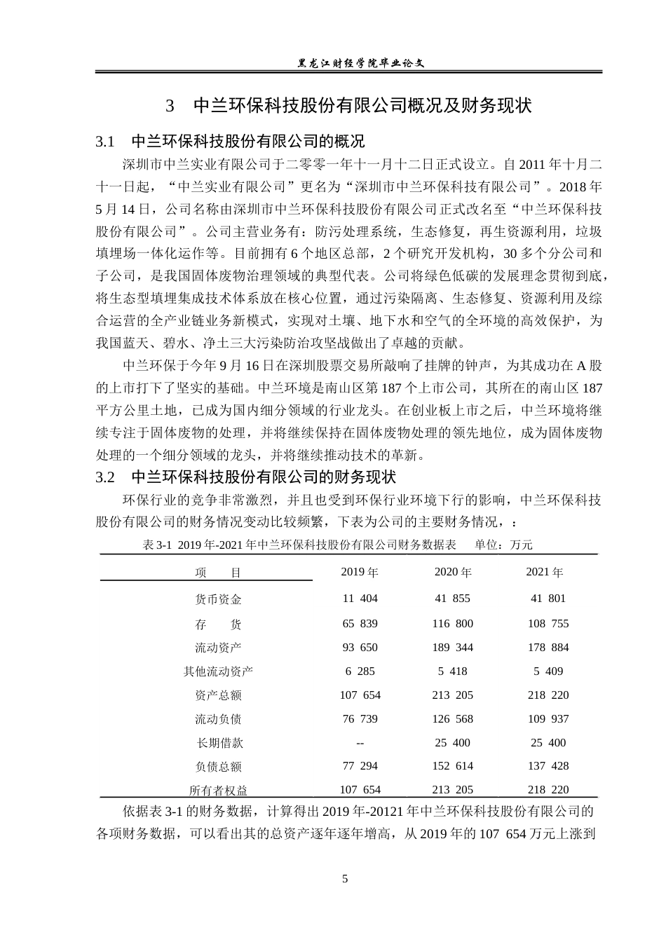 23年WP财务管理-中兰环保科技股份有限公司资本结构优化研究-2019512678-许瀚元.doc_第10页