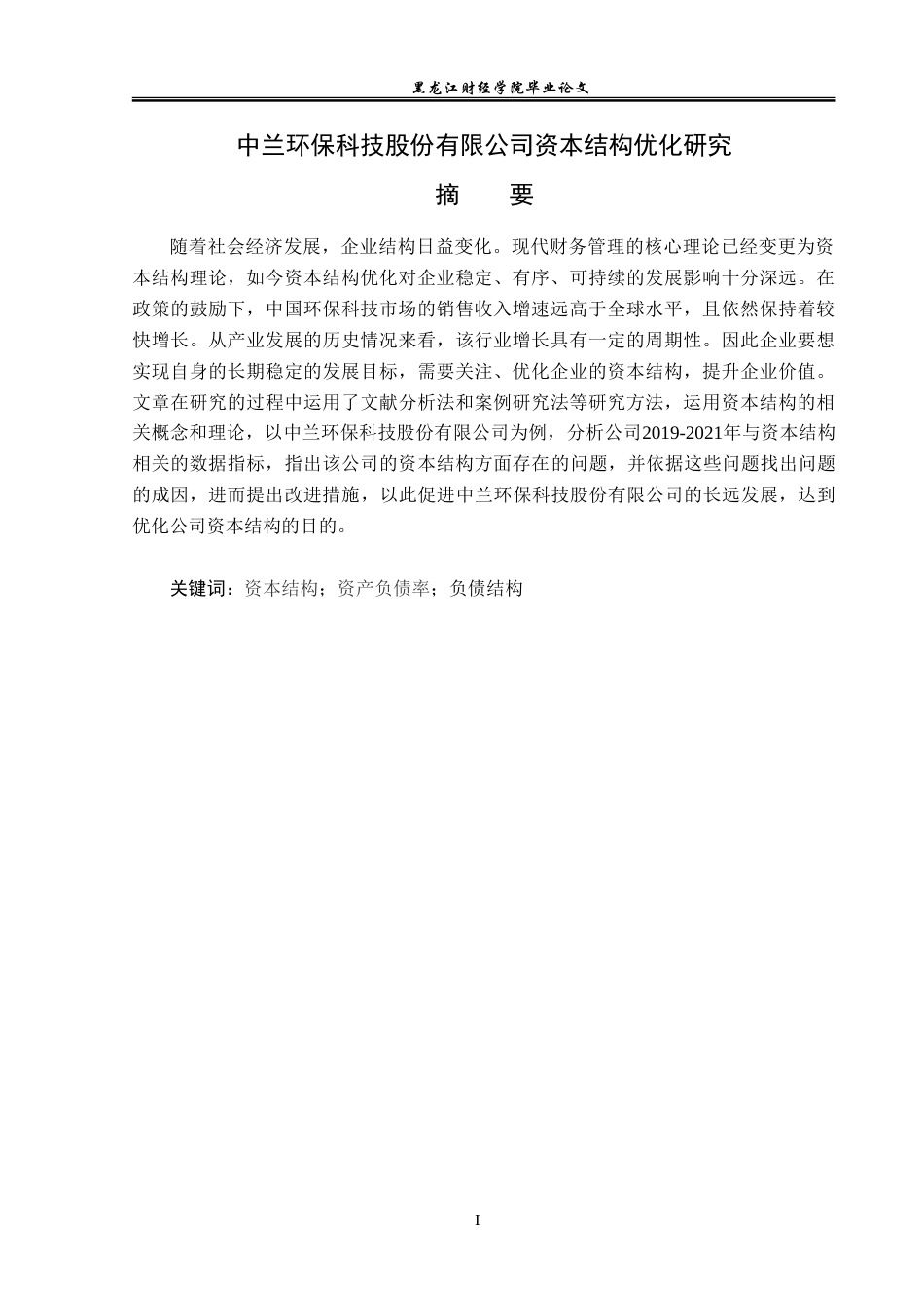 23年WP财务管理-中兰环保科技股份有限公司资本结构优化研究-2019512678-许瀚元.doc_第2页