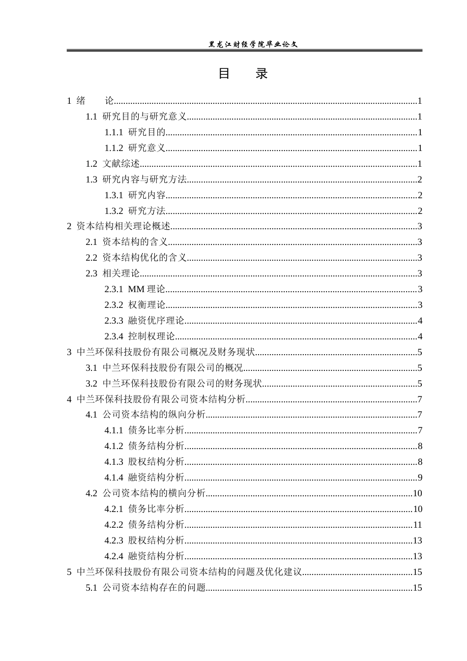 23年WP财务管理-中兰环保科技股份有限公司资本结构优化研究-2019512678-许瀚元.doc_第4页