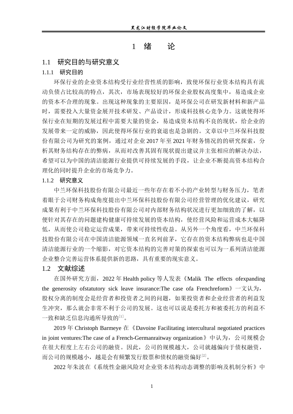 23年WP财务管理-中兰环保科技股份有限公司资本结构优化研究-2019512678-许瀚元.doc_第6页