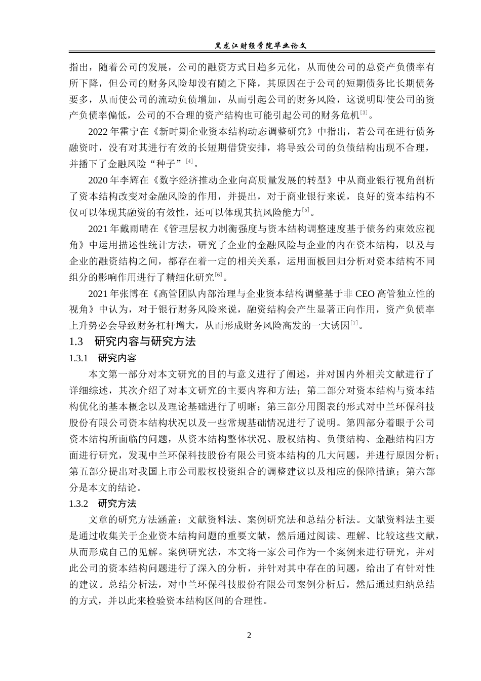 23年WP财务管理-中兰环保科技股份有限公司资本结构优化研究-2019512678-许瀚元.doc_第7页
