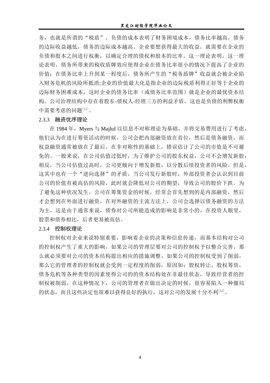23年WP财务管理-中兰环保科技股份有限公司资本结构优化研究-2019512678-许瀚元.doc_第9页