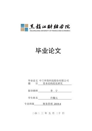 23年WP财务管理-中兰环保科技股份有限公司资本结构优化研究-2019512678-许瀚元.doc