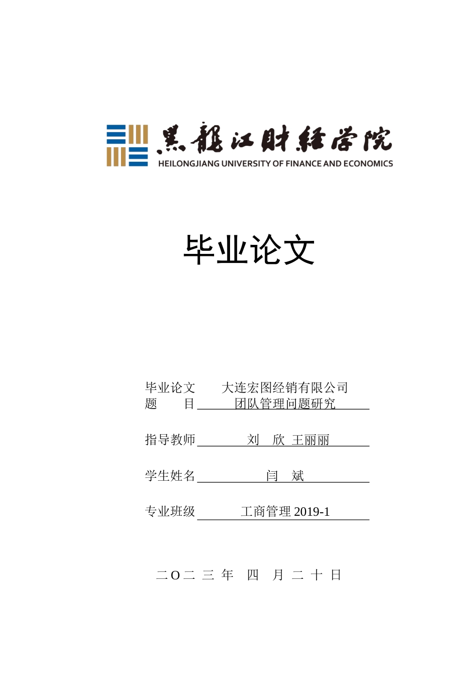 23年WP工商管理-大连宏图经销有限公司团队管理问题研究-2019512629-闫斌.docx_第1页