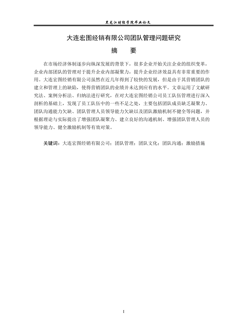 23年WP工商管理-大连宏图经销有限公司团队管理问题研究-2019512629-闫斌.docx_第2页