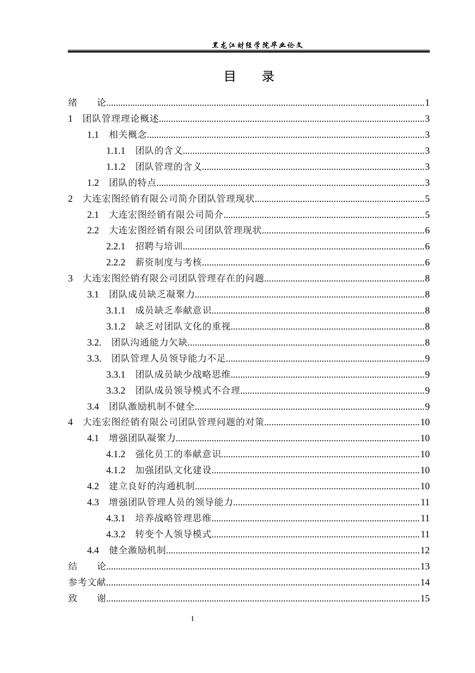 23年WP工商管理-大连宏图经销有限公司团队管理问题研究-2019512629-闫斌.docx_第4页
