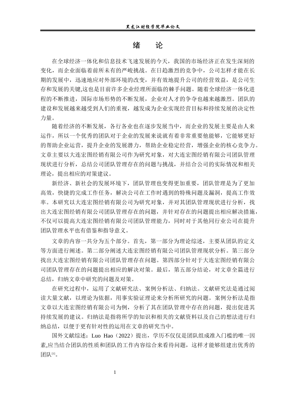 23年WP工商管理-大连宏图经销有限公司团队管理问题研究-2019512629-闫斌.docx_第6页