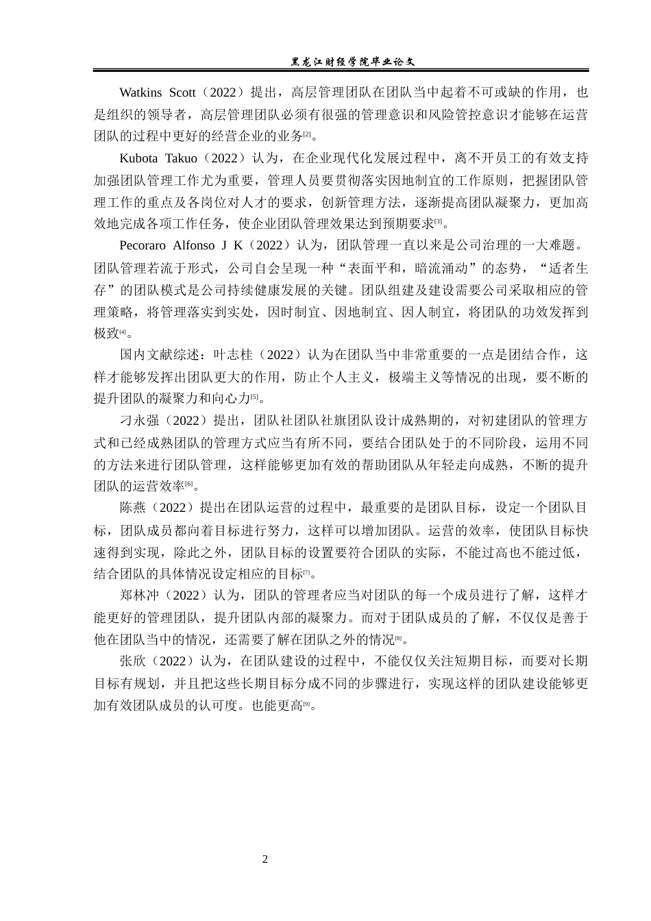 23年WP工商管理-大连宏图经销有限公司团队管理问题研究-2019512629-闫斌.docx_第7页