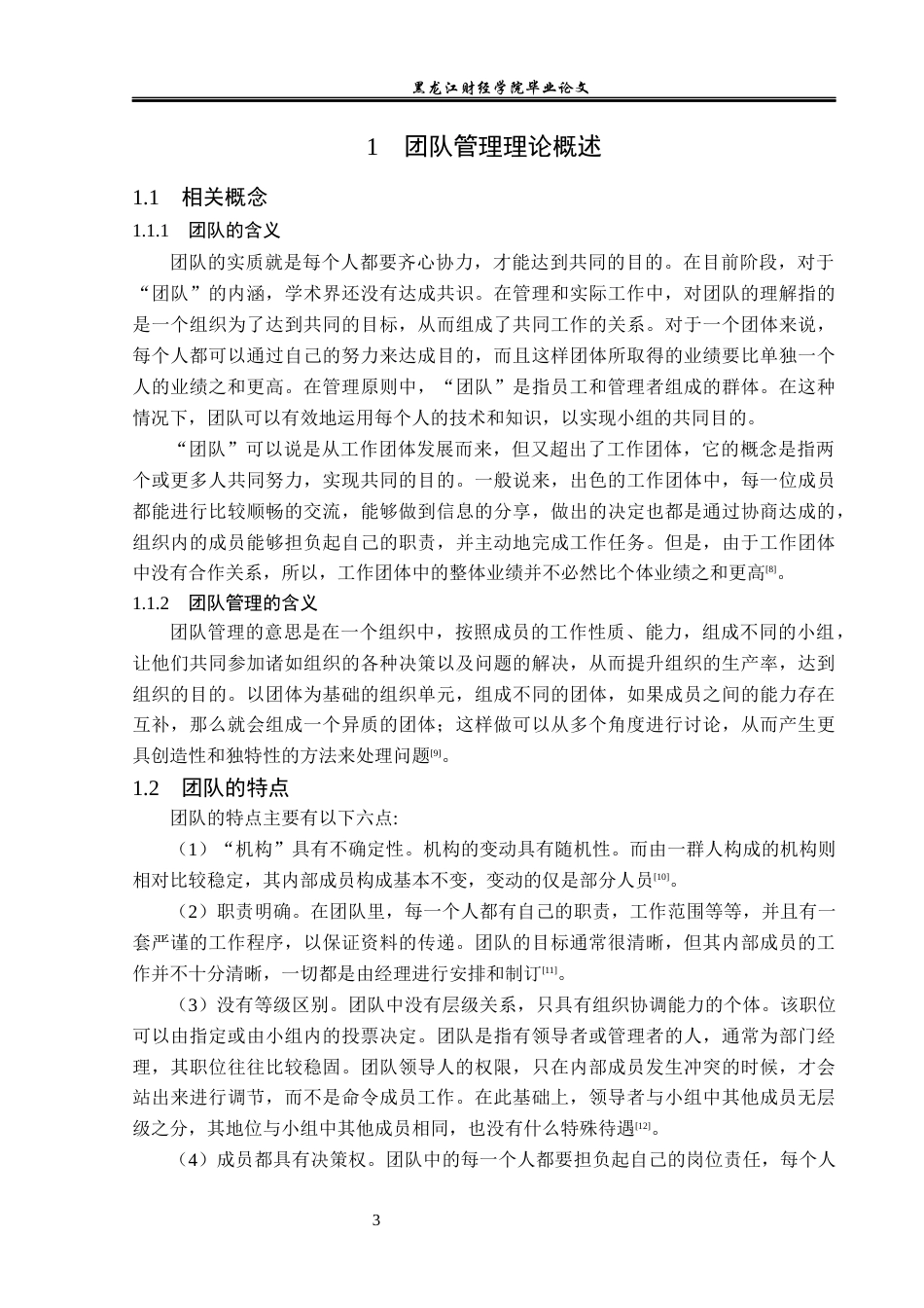 23年WP工商管理-大连宏图经销有限公司团队管理问题研究-2019512629-闫斌.docx_第8页