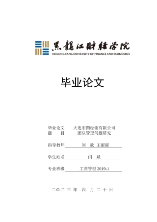 23年WP工商管理-大连宏图经销有限公司团队管理问题研究-2019512629-闫斌.docx