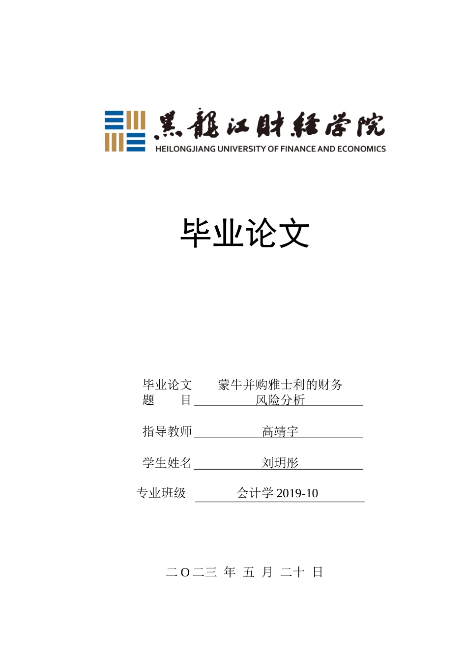 23年WP会计学-蒙牛并购雅士利的财务风险分析-2019512131-刘玥彤.doc_第1页