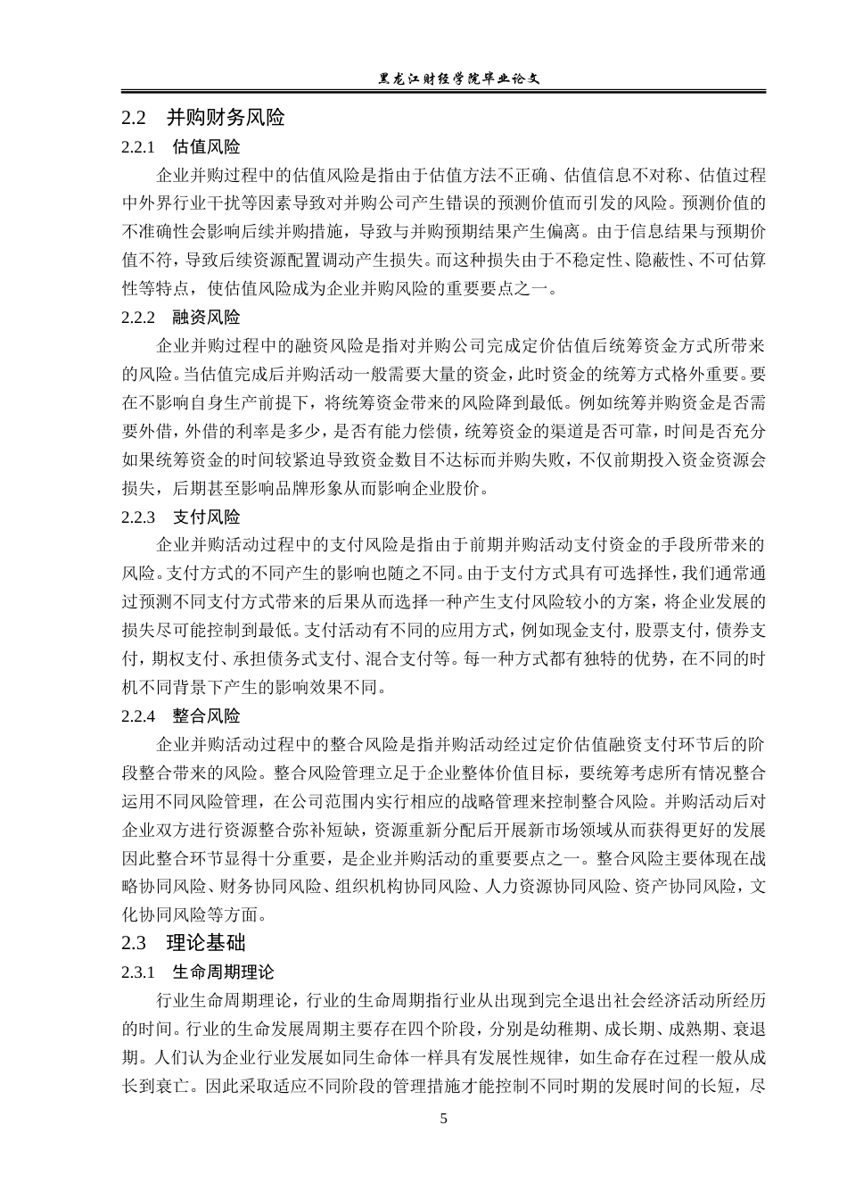 23年WP会计学-蒙牛并购雅士利的财务风险分析-2019512131-刘玥彤.doc_第10页