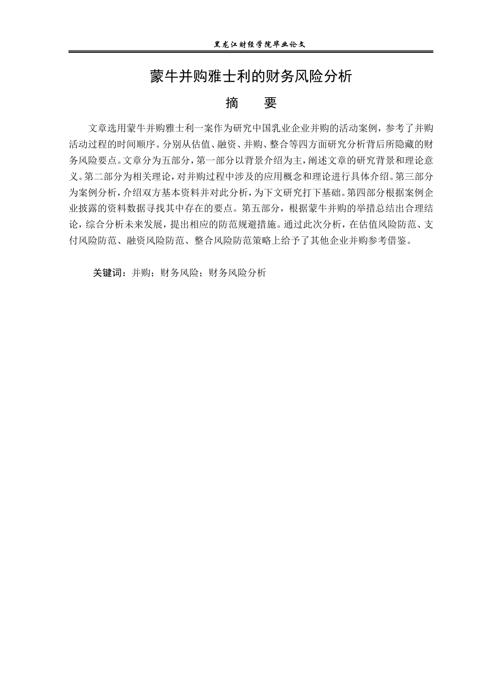 23年WP会计学-蒙牛并购雅士利的财务风险分析-2019512131-刘玥彤.doc_第2页