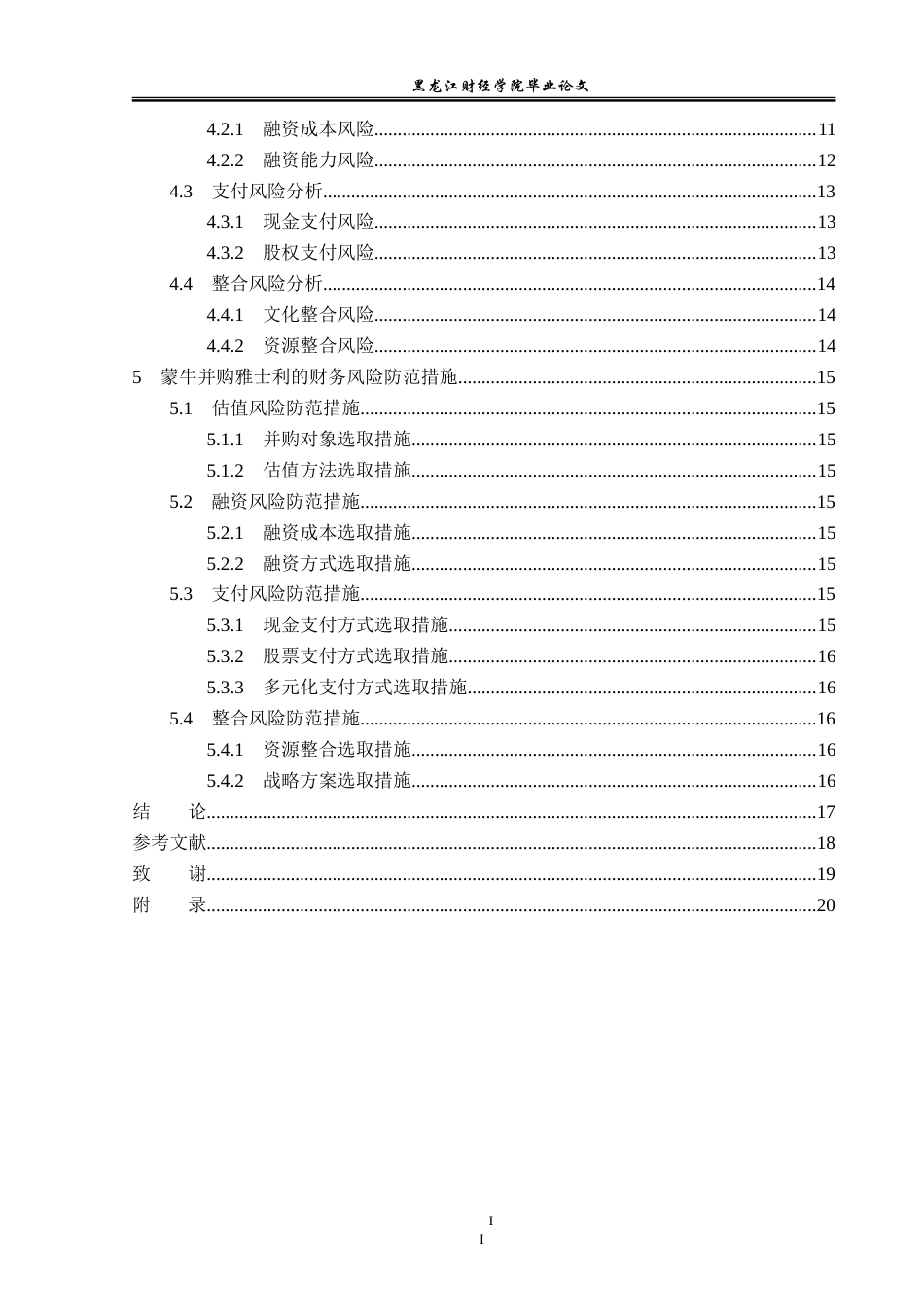 23年WP会计学-蒙牛并购雅士利的财务风险分析-2019512131-刘玥彤.doc_第5页