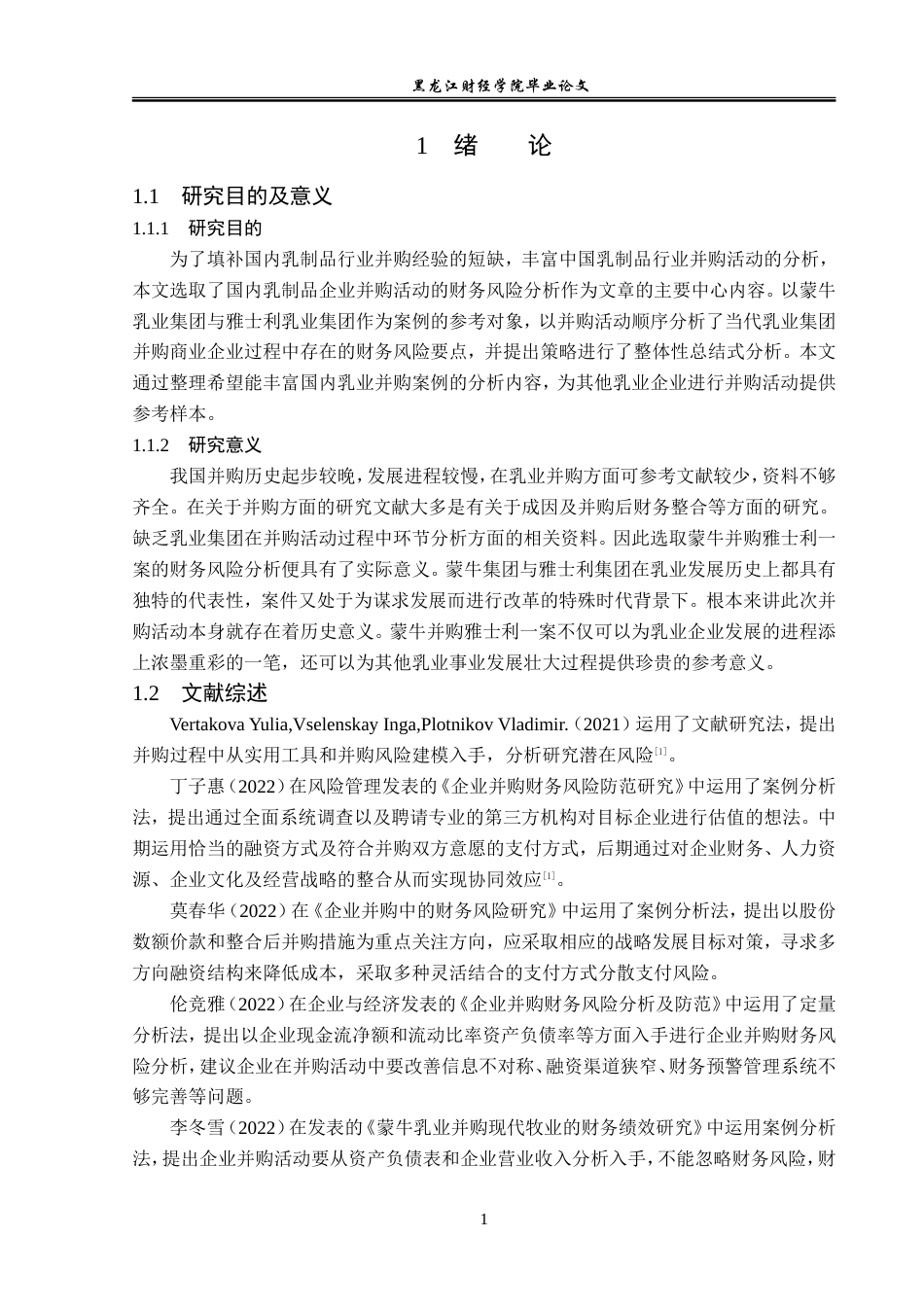 23年WP会计学-蒙牛并购雅士利的财务风险分析-2019512131-刘玥彤.doc_第6页