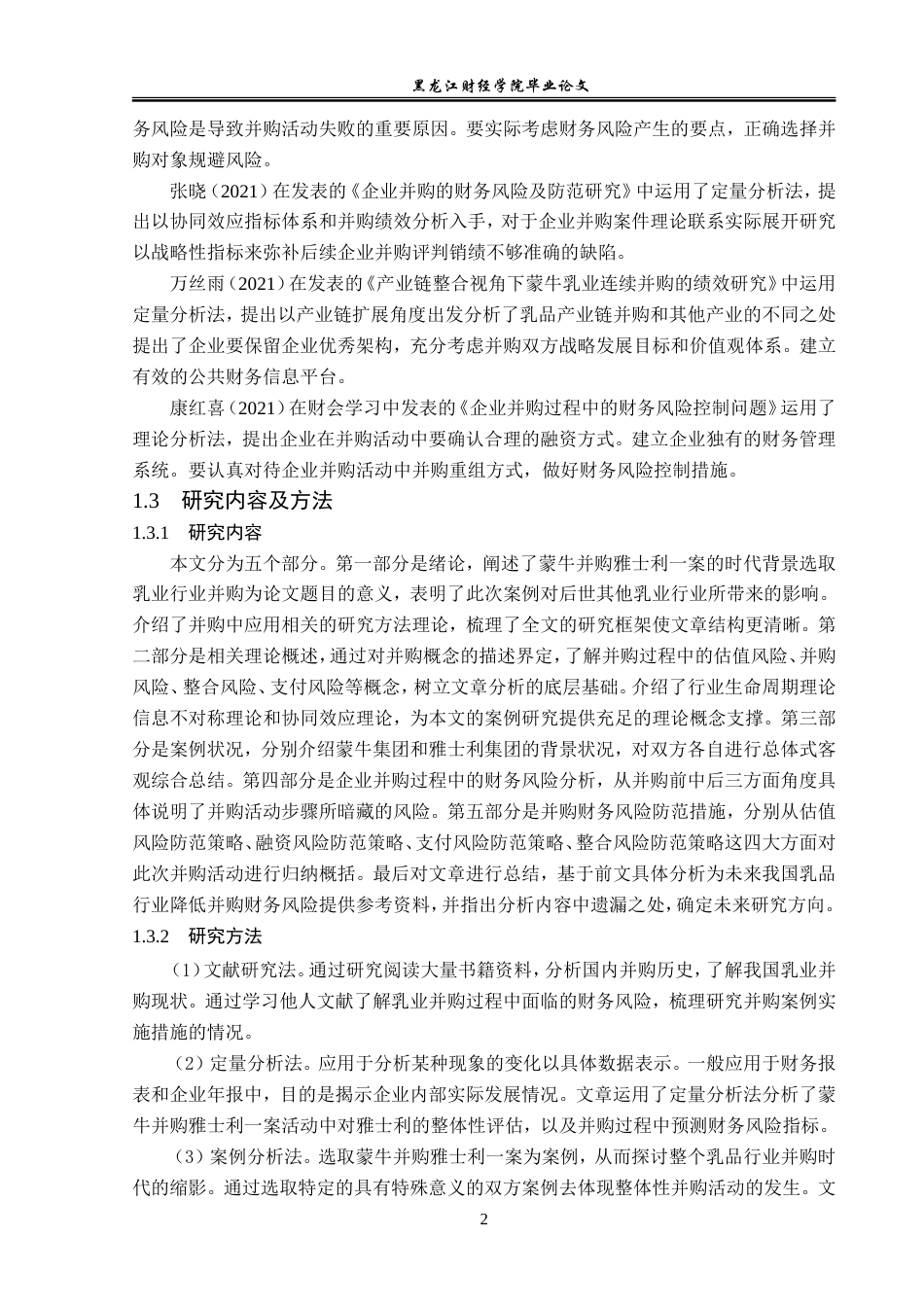 23年WP会计学-蒙牛并购雅士利的财务风险分析-2019512131-刘玥彤.doc_第7页