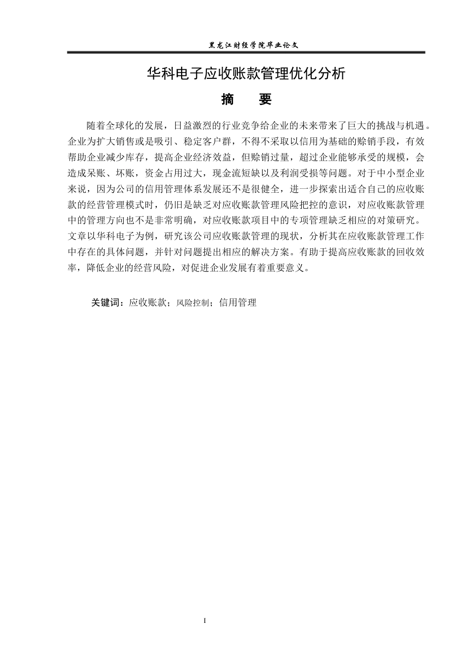 23年WP会计学-华科电子应收账款管理优化分析-2019512900-单杰.docx_第2页